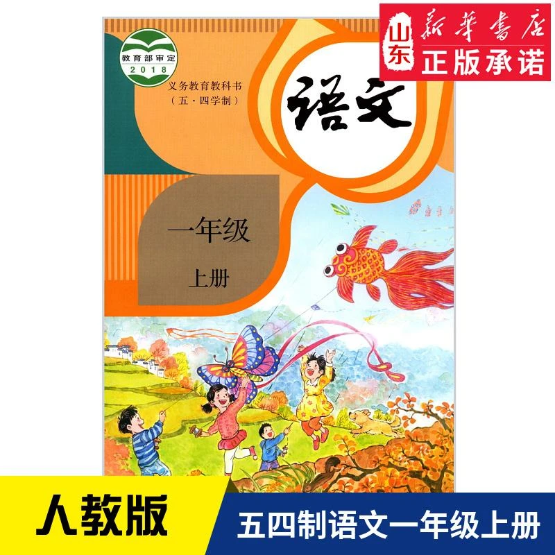 五四制小学一年级上册语文书人教版新华书店小学教材人教版课本