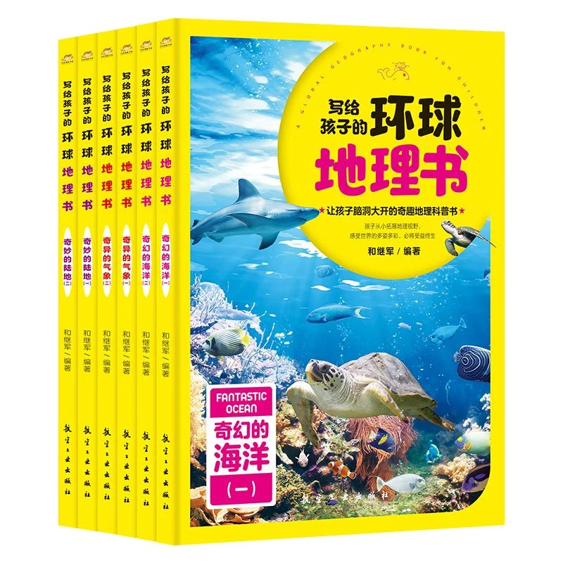 写给孩子的环球地理书（全六册）