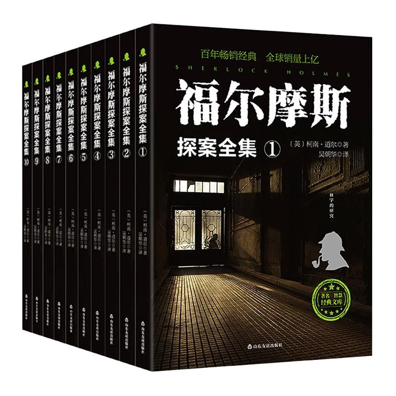 福尔摩斯探案全集(1-10) 全10册原版原著 英国柯南道尔正版 儿