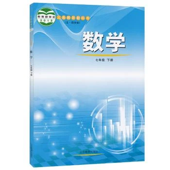 五四制中学七年级下册数学书鲁教版教材