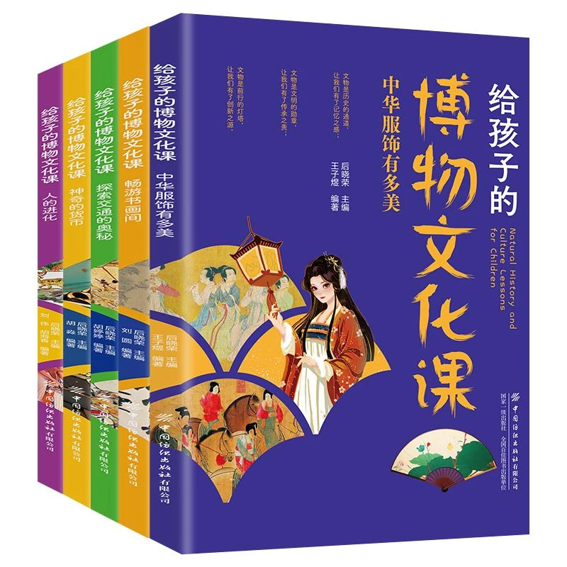 【给孩子的博物文化课】全5册 中华服饰有多美 神奇的货币 探索交通
