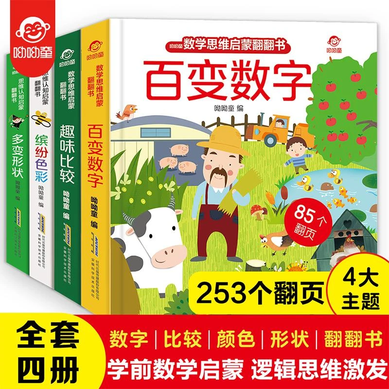 数学思维与思维认识启蒙翻翻书（套装全4册）