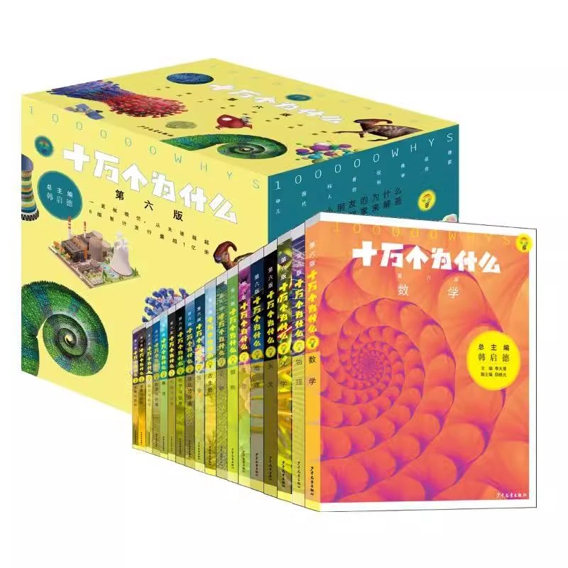 双11特惠《十万个为什么》全套18册第6版套装 新版送音频 韩启德