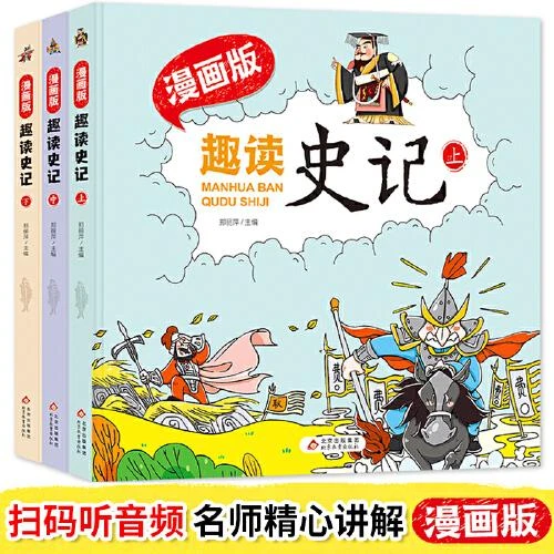 《趣读史记》漫画版上中下全3册 国学经典青少年小学生课外阅读故