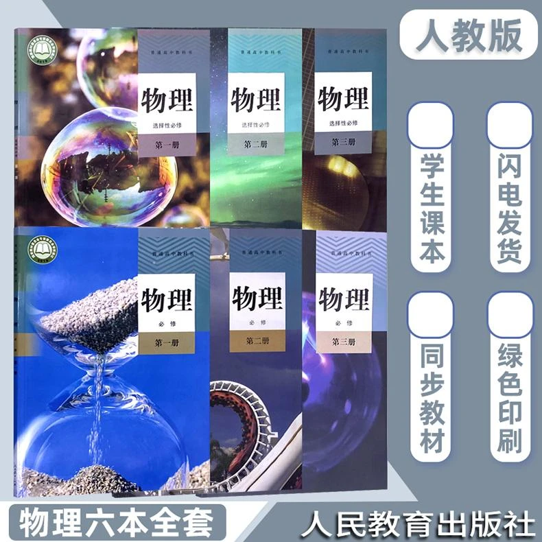 普通高中教科书物理必修+选修任选6本课本人民教育出版社