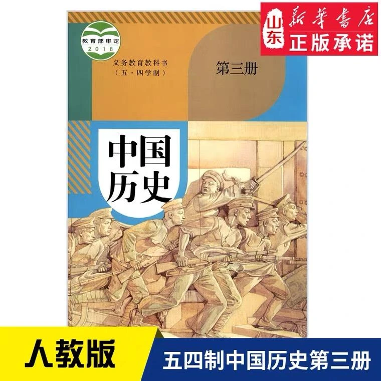 四年制初中中国历史（第三册）统编-义务教育教科书