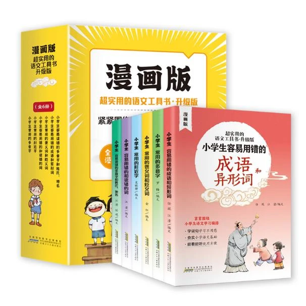【福利】超实用的语文工具书·升级版(全6册)