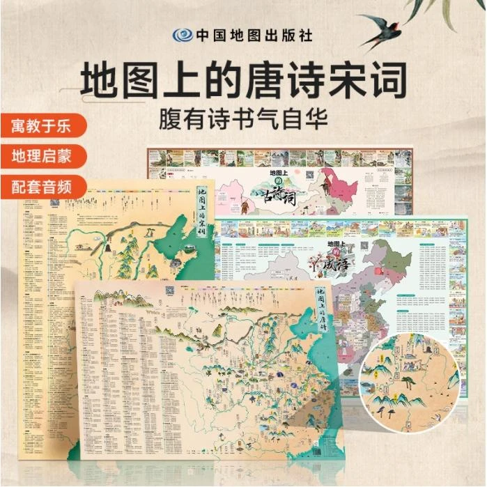 【双11】地图上的唐诗+宋词+古诗词+成语:中国地理历史国学启蒙地图