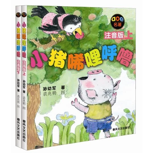 小猪唏哩呼噜（注音版）