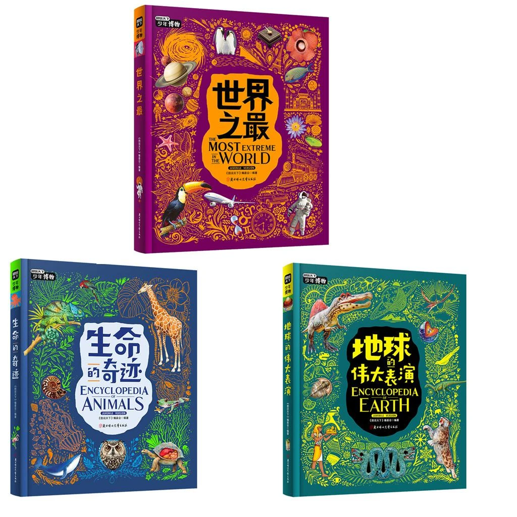 世界之最+地球的伟大表演+生命的奇迹任选组合