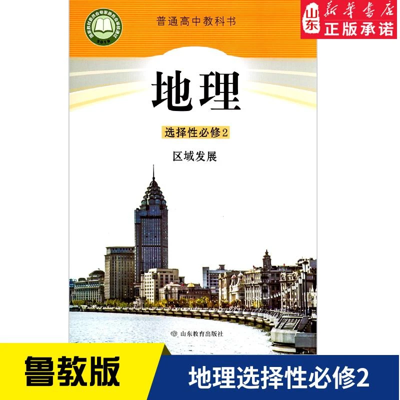 高中地理选择性必修2区域发展鲁教版教材