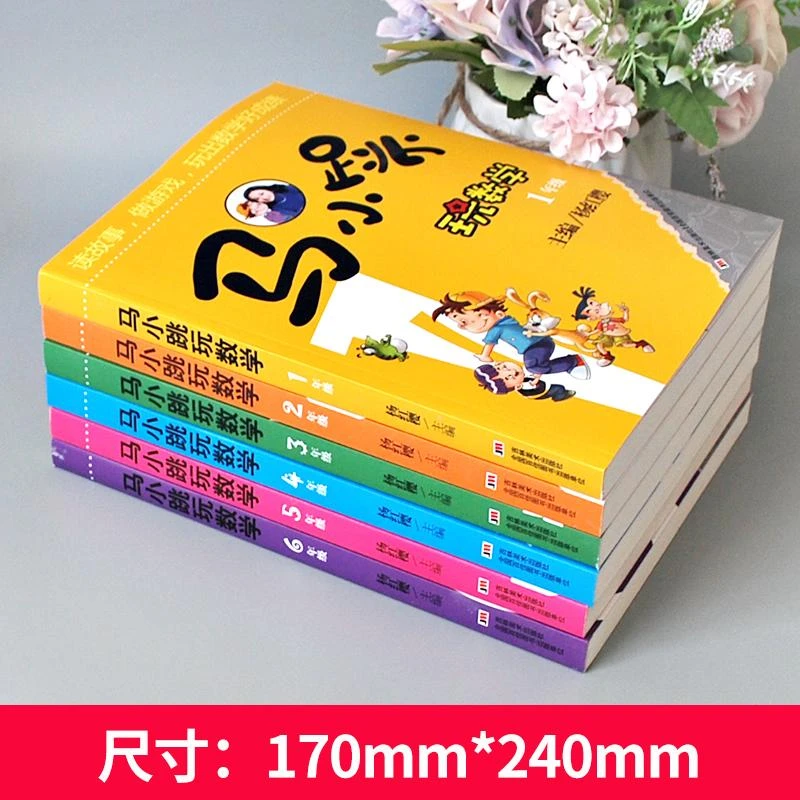 【全6册】马小跳玩数学·1-6年级