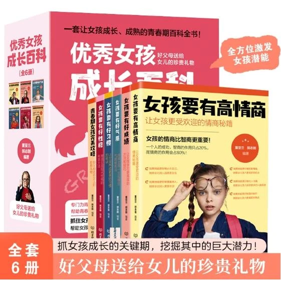 【福利】优秀女孩成长百科(全6册)非注音版本