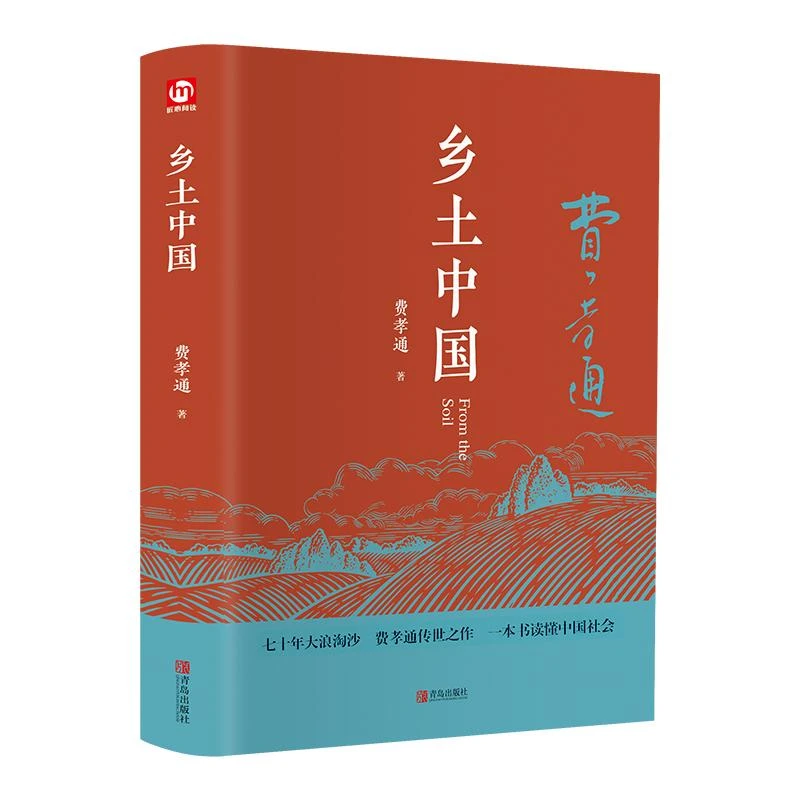 【新年福利】《乡土中国》费孝通 整本阅读原著完整无删减 初中高中生