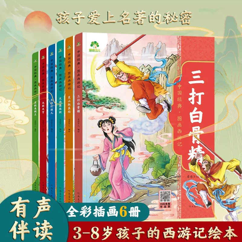 爱德少儿中国经典图画西游记
