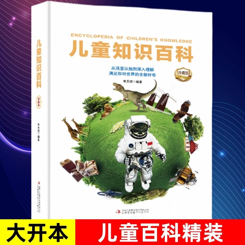 【新品】儿童知识百科