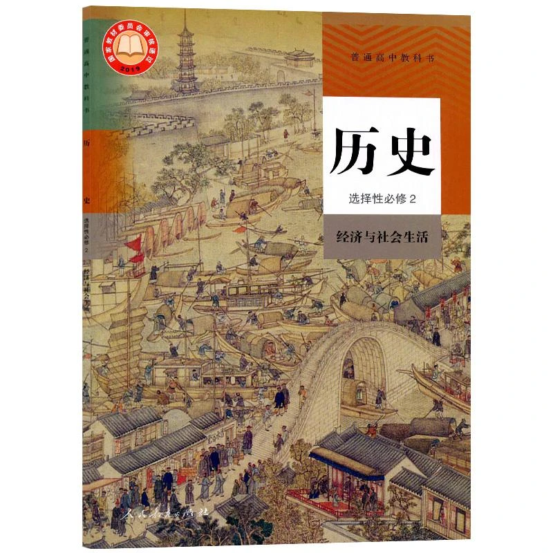 高中历史选择性必修2经济与社会生活人教版教材 高中教材人教版普