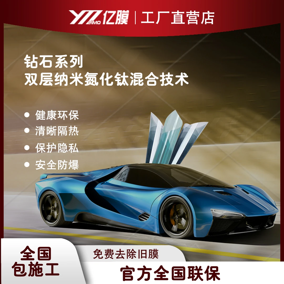 YM/亿膜【钻石系列】汽车窗膜太阳膜窗膜陶瓷隔热膜防爆膜玻璃膜