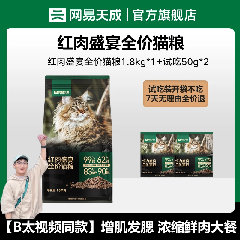 【网易天成】红肉盛宴全价猫粮,62%牛羊红肉增肌粮,安全0添加|达播