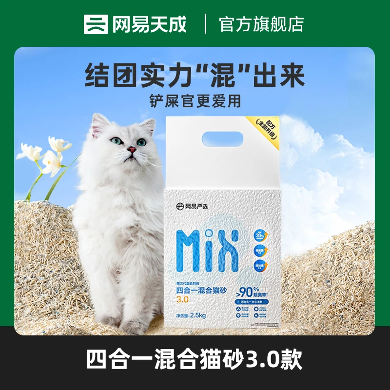 【网易天成】四合一混合豆腐猫砂无尘除臭抑菌吸水膨润土猫砂|直播