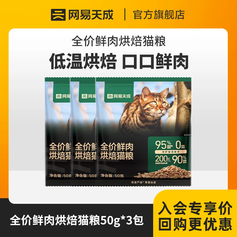 【网易天成】全价低温烘焙鲜肉猫粮新鲜纯鲜肉高蛋白猫咪主粮|会员