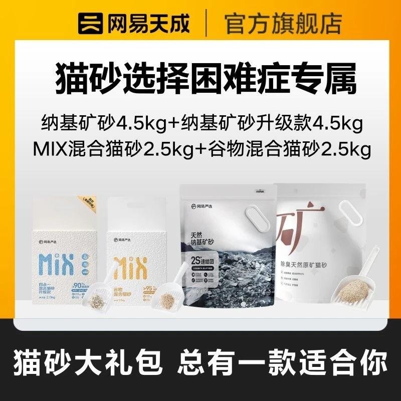 【网易天成】谷物混合钠基矿砂无粉尘 除臭秒结团吸水快 | 粉丝专享