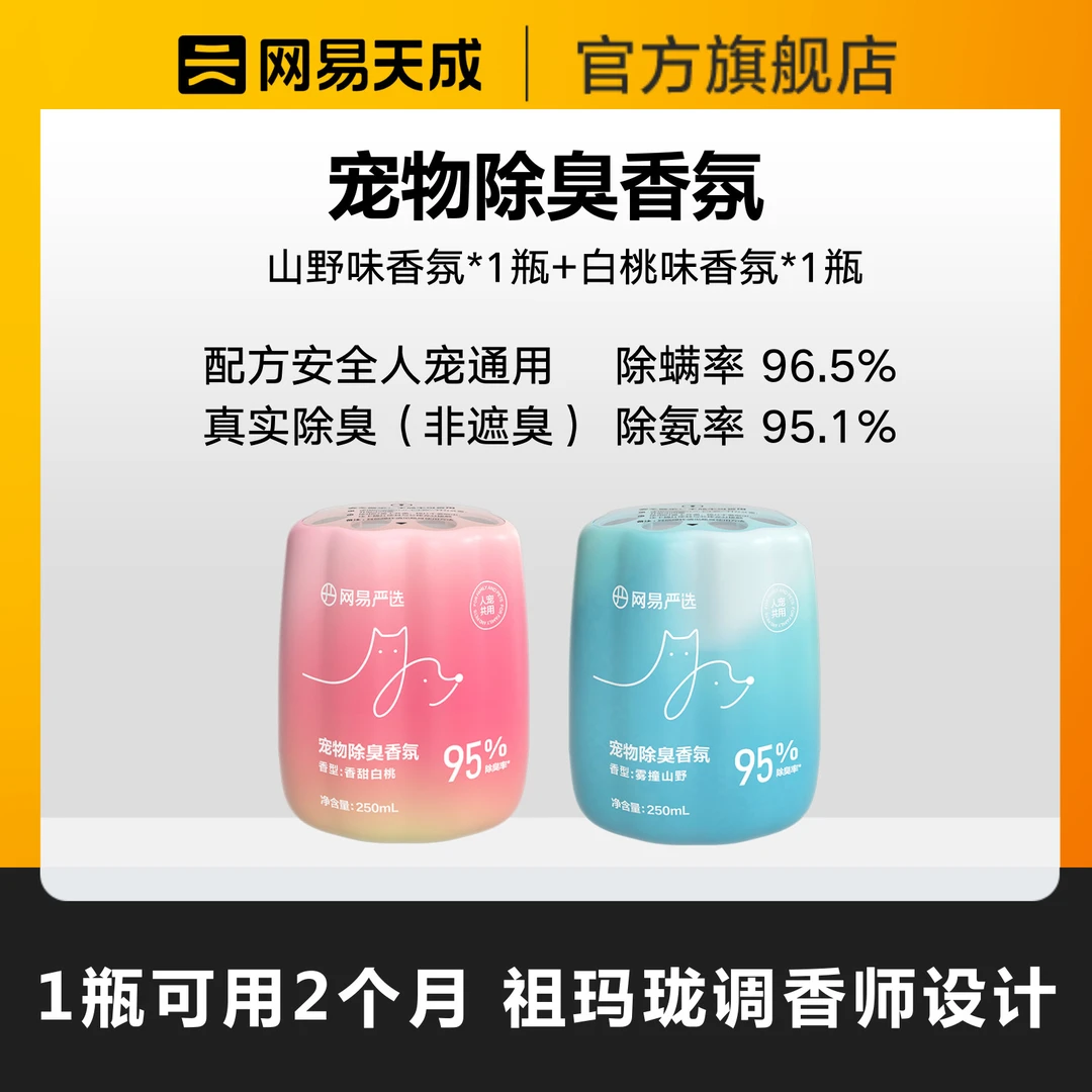 【网易天成】网易天成人宠犬猫通用宠物天然除臭白桃香氛 |达短