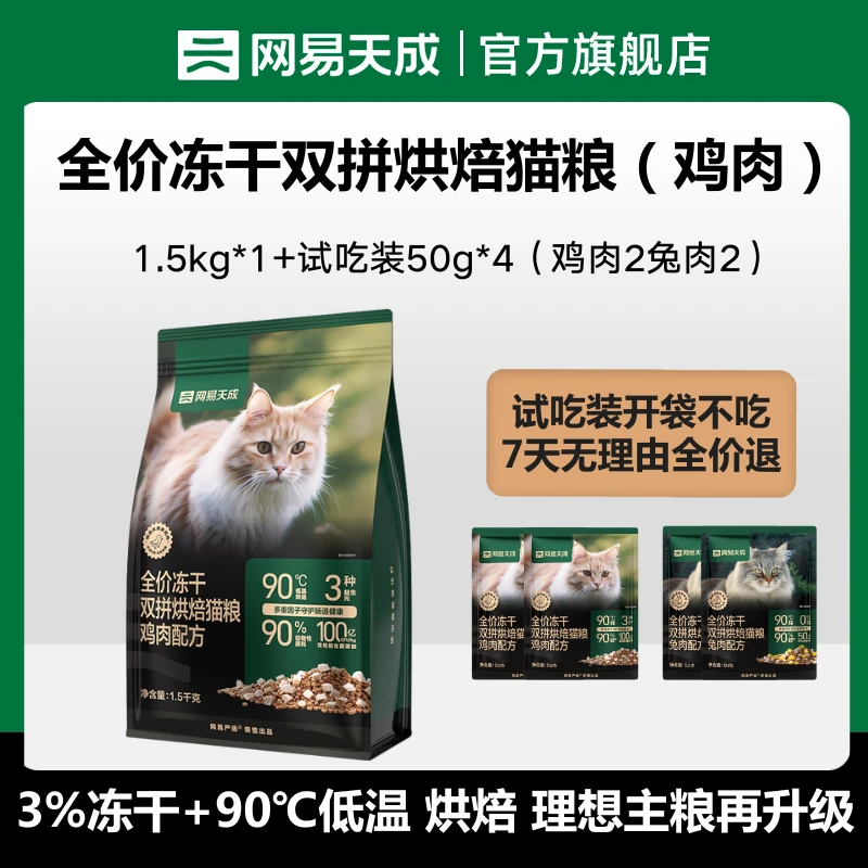 【网易天成】全价冻干双拼烘焙猫粮低温烘焙|达播