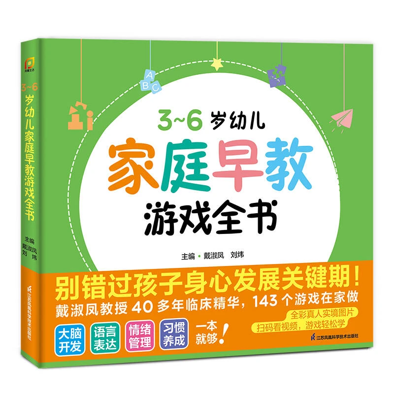 3~6岁幼儿家庭早教游戏全书 大脑开发 情绪管理 习惯养成一本就够
