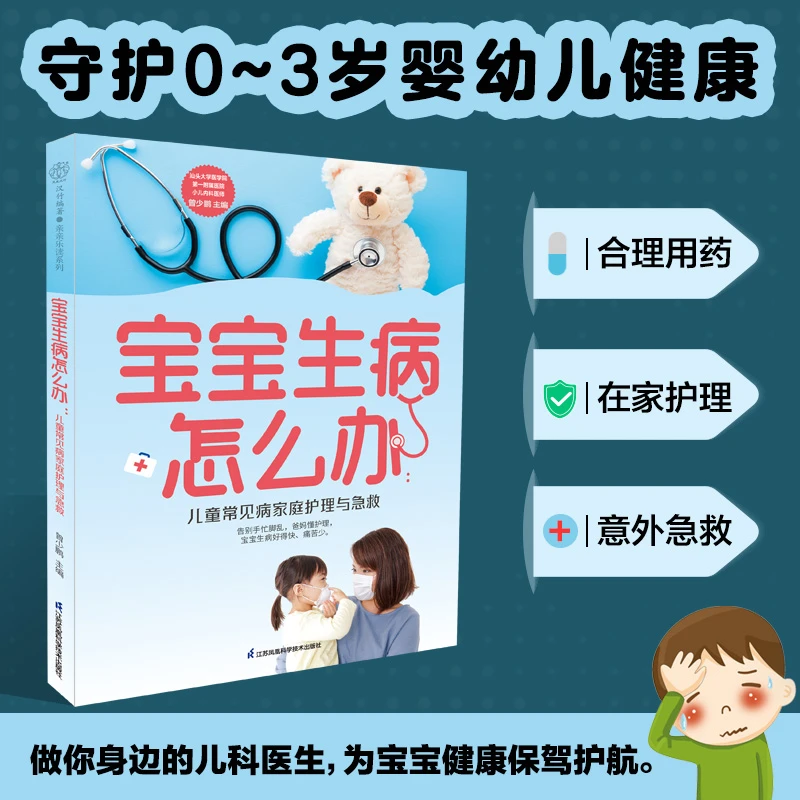 宝宝生病怎么办:儿童常见病家庭护理与急救一本书教你做家庭医生A