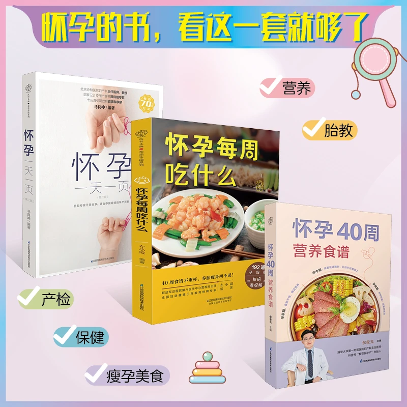 怀孕一天一页+怀孕40周营养食谱 孕期食谱备孕胎教故事爸爸妈妈读
