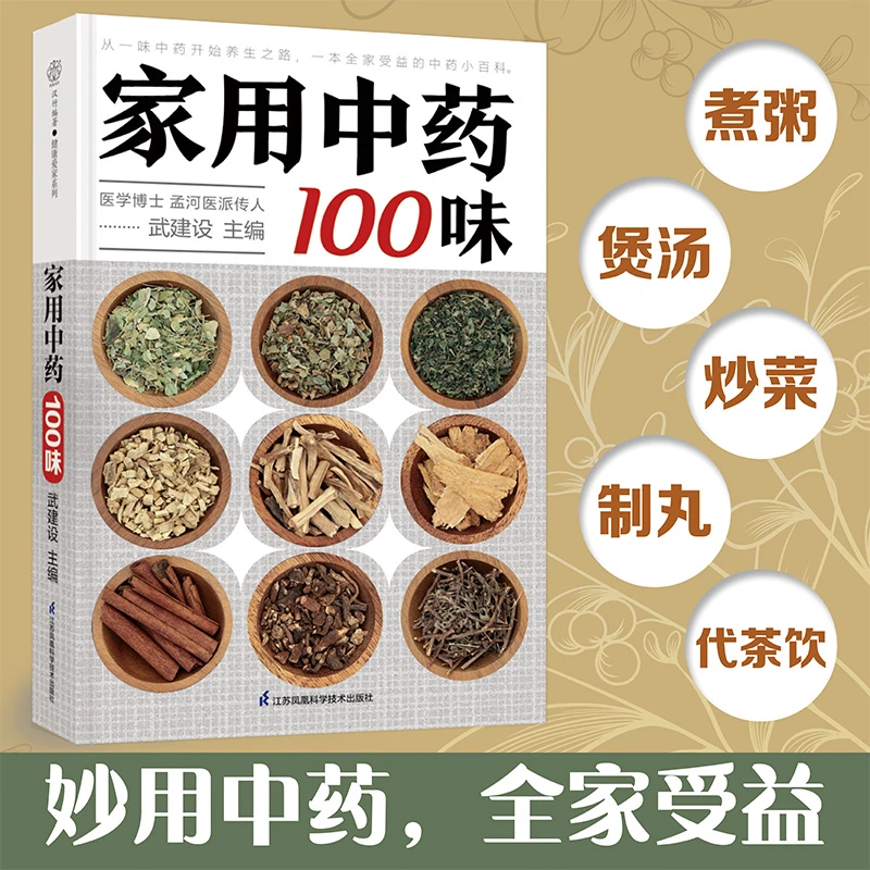 家用中药100味 一本书详解中药养生，全家都受益