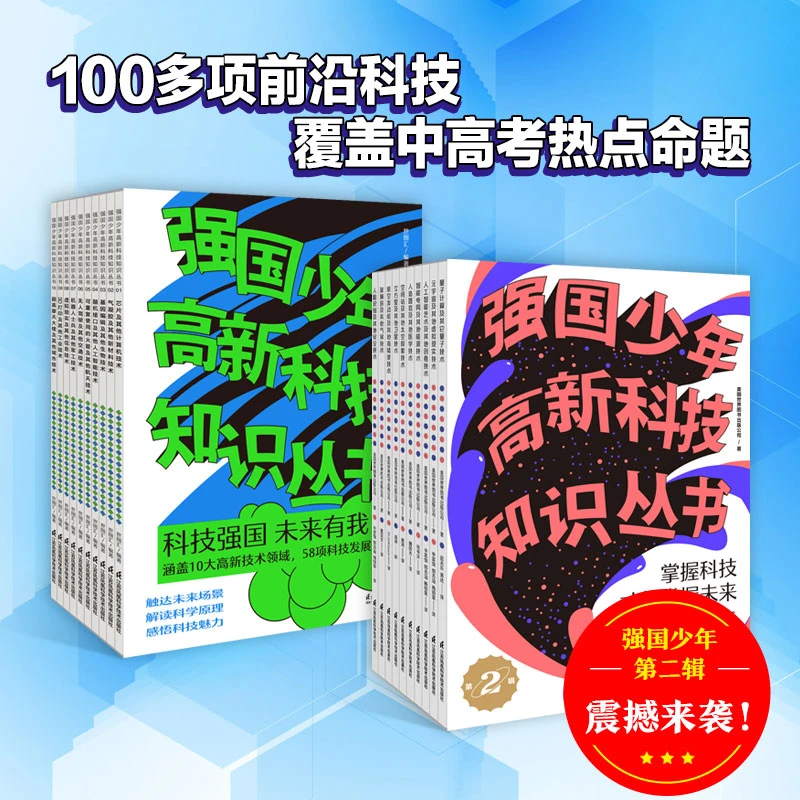 强国少年高新科技知识丛书（第一辑+第二辑）