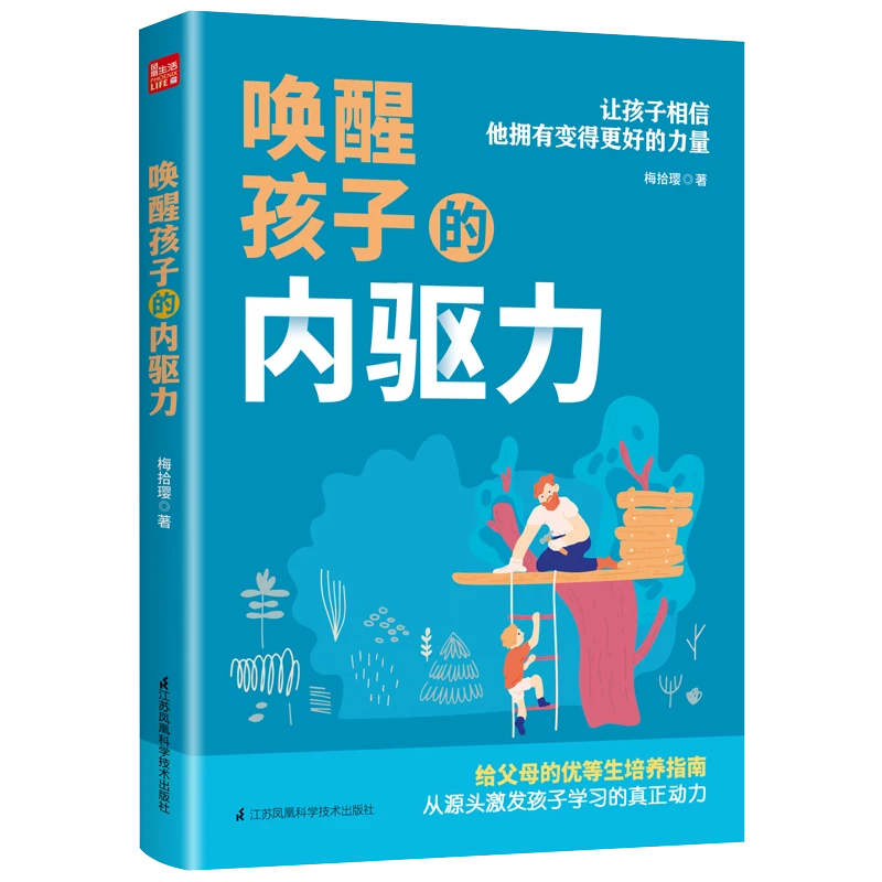 唤醒孩子的内驱力 育儿书籍父母必读教育孩子书籍育儿书
