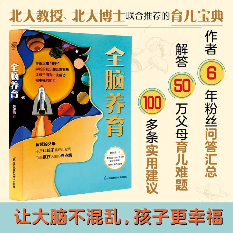 全脑养育 一本父母读得懂、学得会、用得上的学龄前脑科学育儿指南！