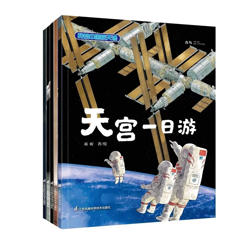 我的中国航天课 致敬中国航天事业3–6岁绘本 亲子阅读航空航天