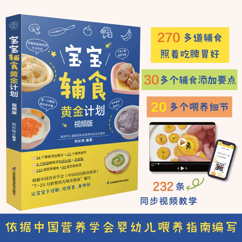 宝宝辅食黄金计划：视频版 专为中国宝宝量身打造的辅食添加计划