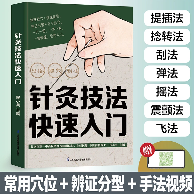 针灸技法快速入门 针灸入门，一看就懂。写给大众的针灸技法书