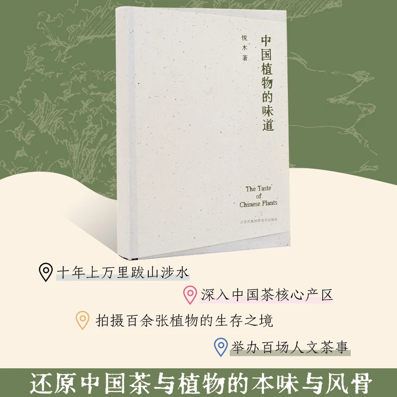 中国植物的味道 十年访山，寻茶问道，忠实记录中国茶原产地风物