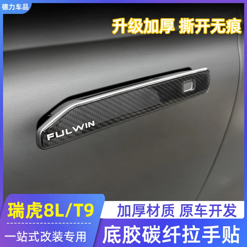 适用奇瑞风云T9拉手门腕保护贴瑞虎8L改装专用滴胶尾门开关警示贴