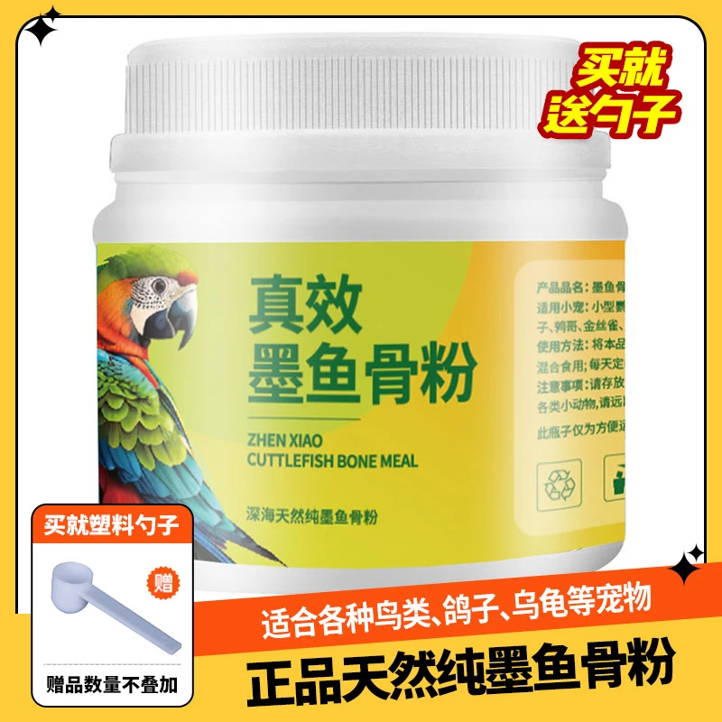 墨鱼骨粉鸟用鹦鹉鸽子喂龟拌粮食专用八哥牡丹虎皮玄风补钙喂鸽子
