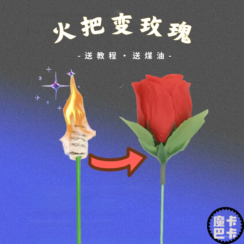 【粉丝专享】火变花 玫瑰火把玫瑰创意魔术玩具道具