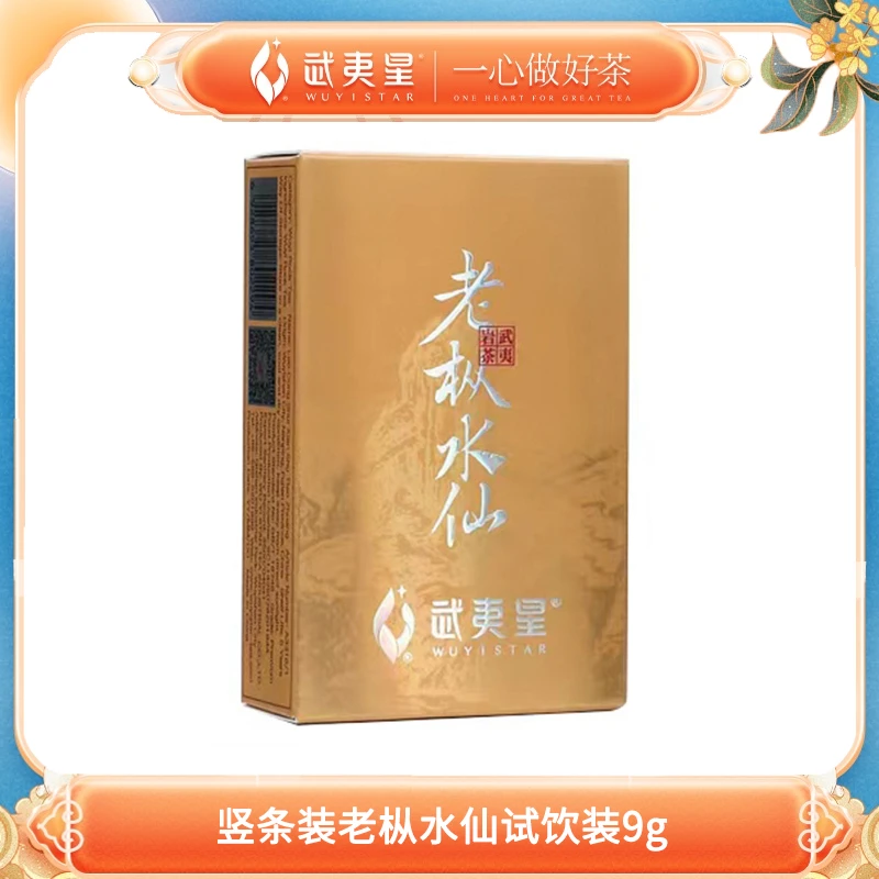 武夷星-竖条装老枞水仙试饮装9g