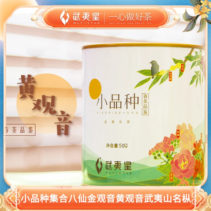 武夷星 小品种集合八仙金观音黄观音武夷山名枞