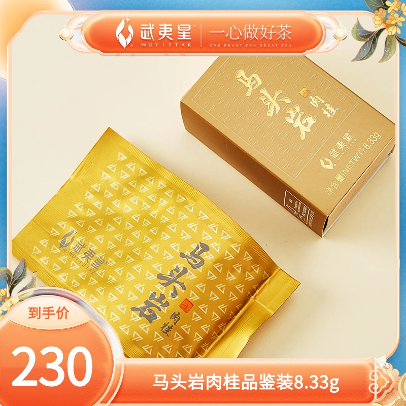 武夷星  山场说-马头岩肉桂品鉴装8.33g