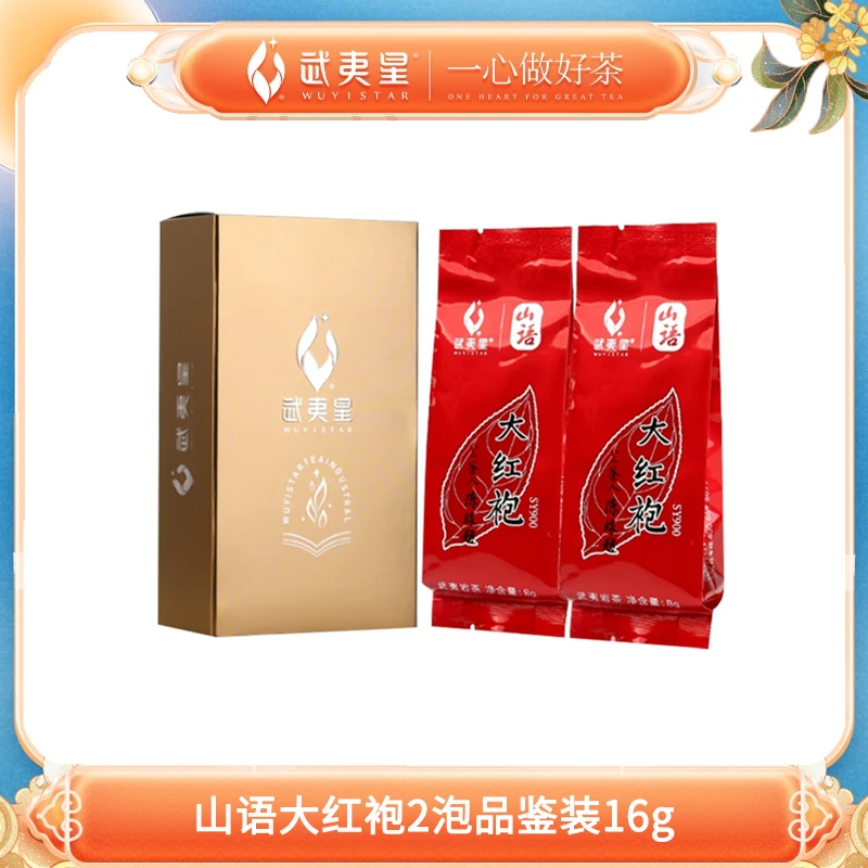 武夷星 山语SY900大红袍 2泡装试饮品鉴装16g