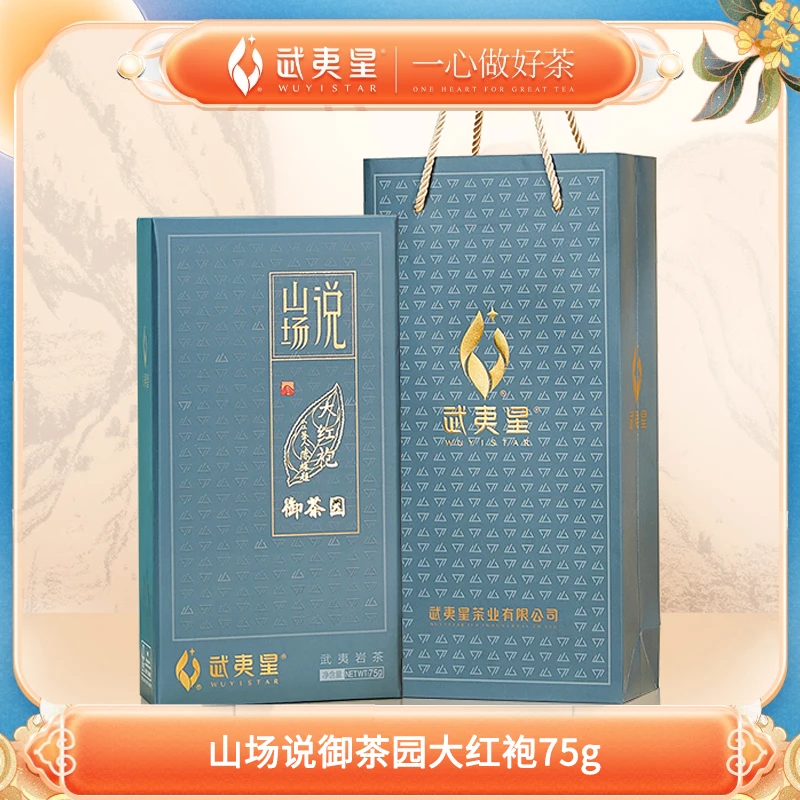 武夷星-山场说-茶科所御茶园大红袍正岩高端礼盒装75g