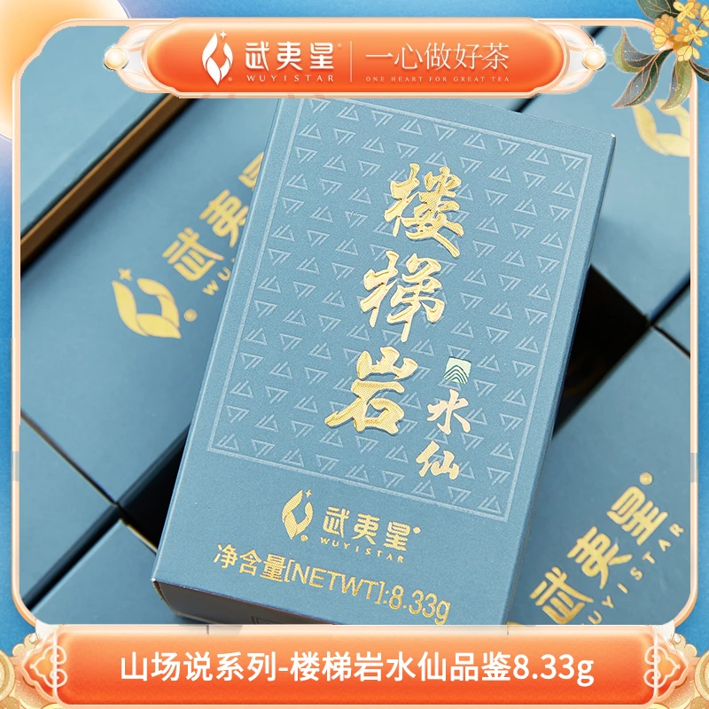 武夷星 山场说系列-楼梯岩水仙品鉴8.33g小盒装