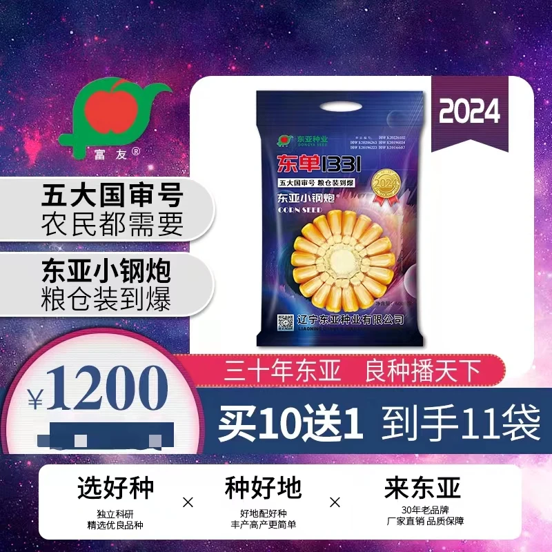 东亚小钢炮东单1331升级版玉米种子单价120元/袋,10袋总价1200元