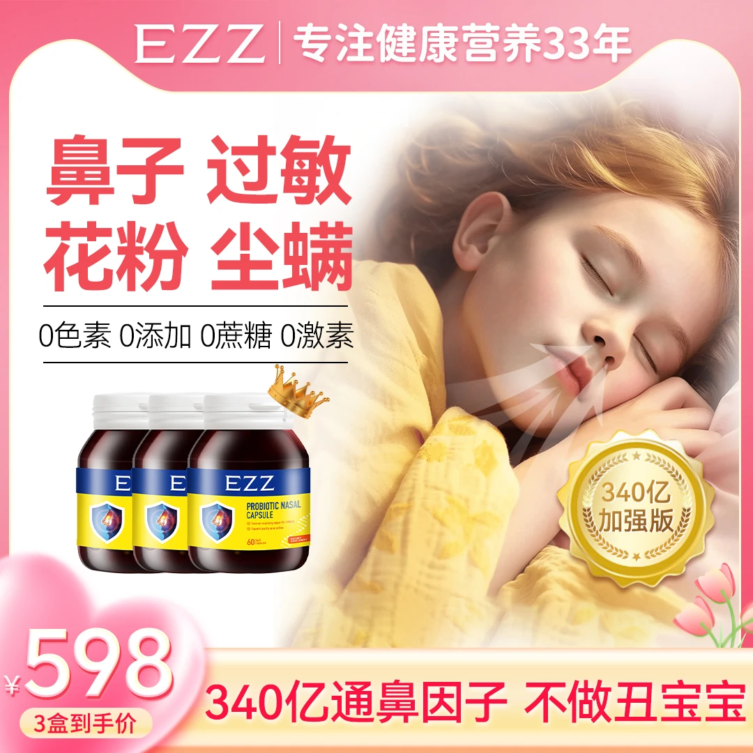 EZZ【1/3/6瓶澳洲EZZ腺体消鼻炎益生菌*60粒/瓶】儿童鼻炎益生菌-LB